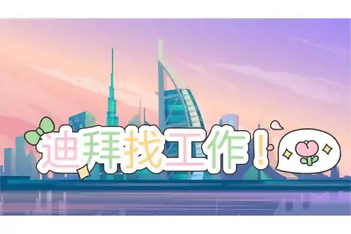 迪拜找工作，靠谱渠道推荐