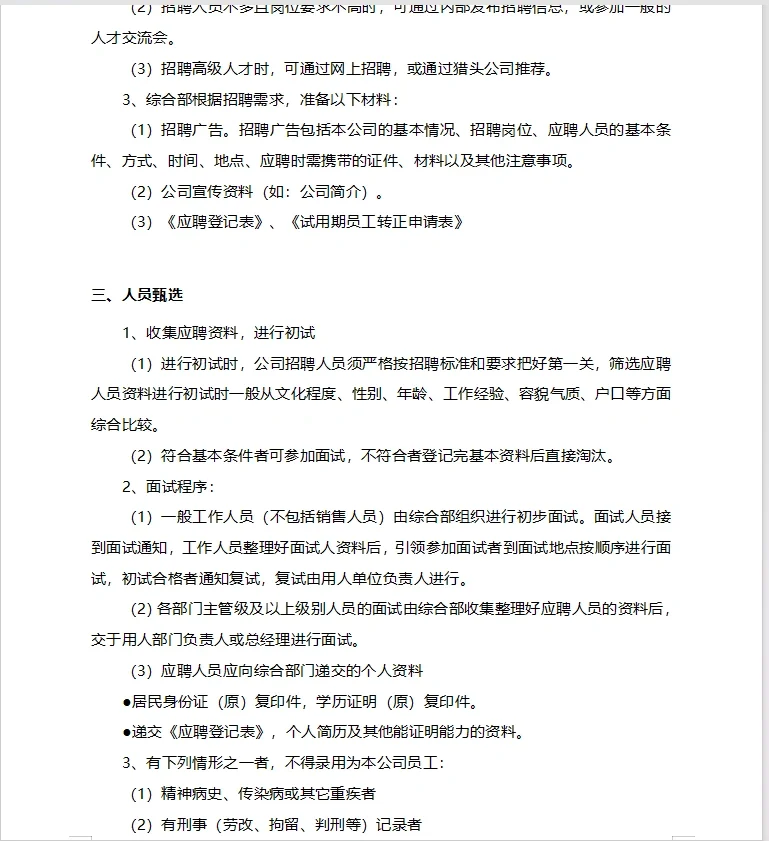 招聘制度｜标准化招聘流程 -11页all