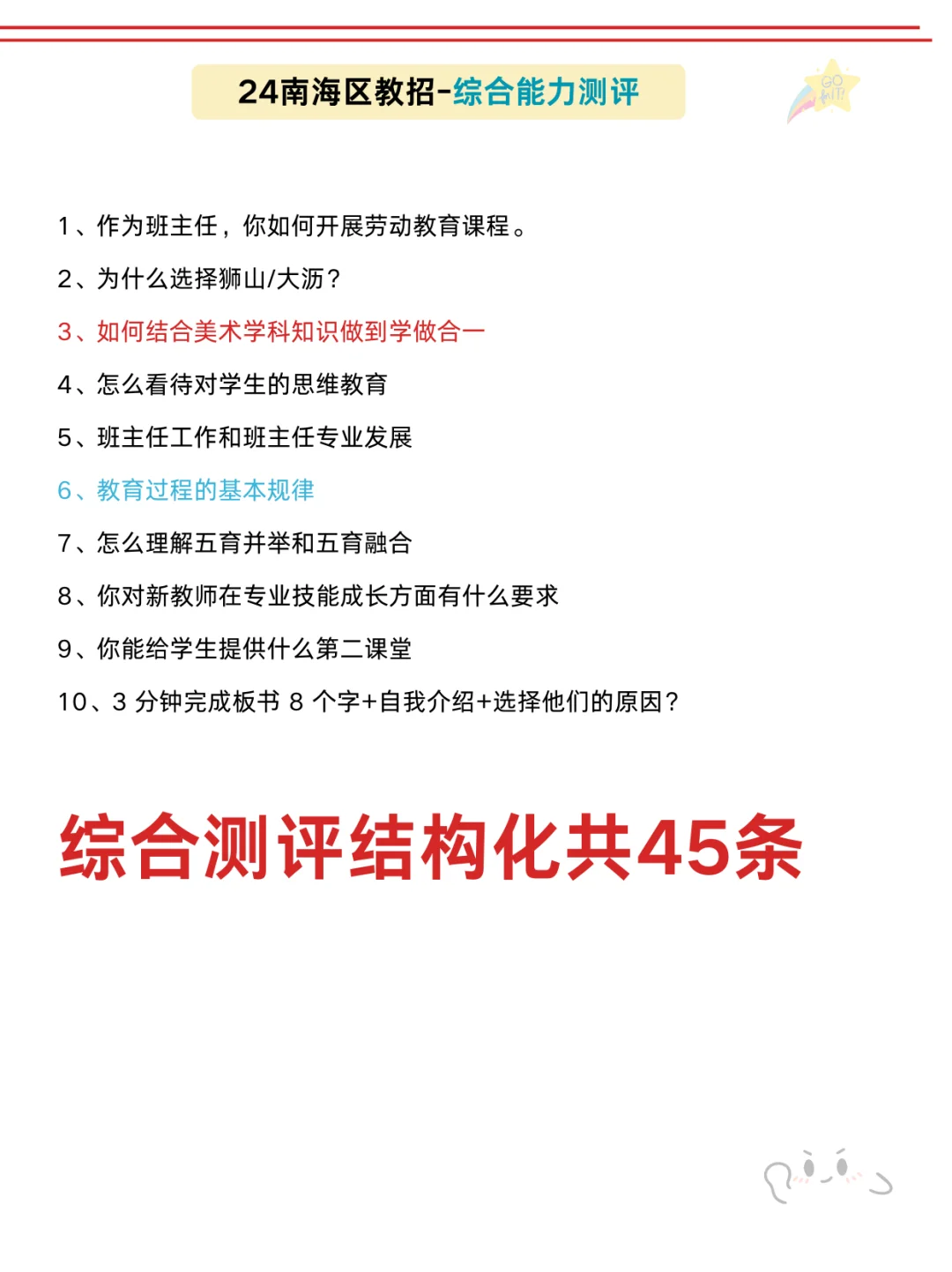 也不算透题吧?南海教招，确定从这45道抽