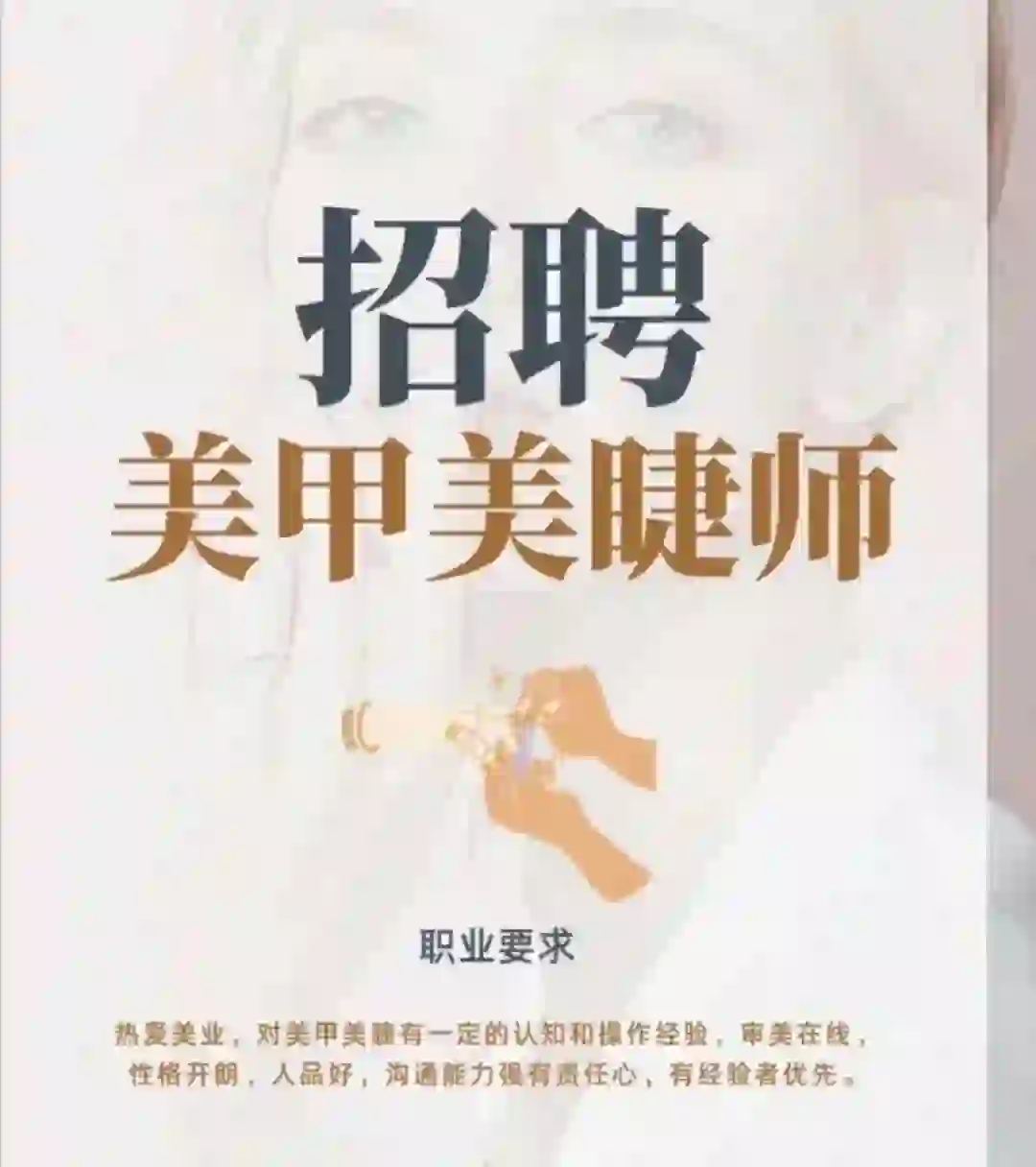 招招招聘美甲美睫师
