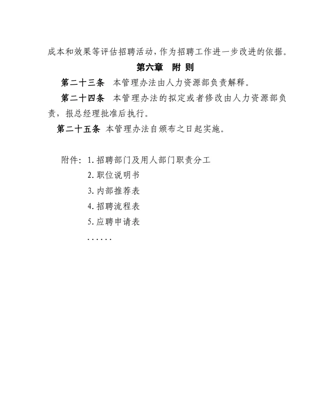 员工招聘管理办法‼️（干货实用）