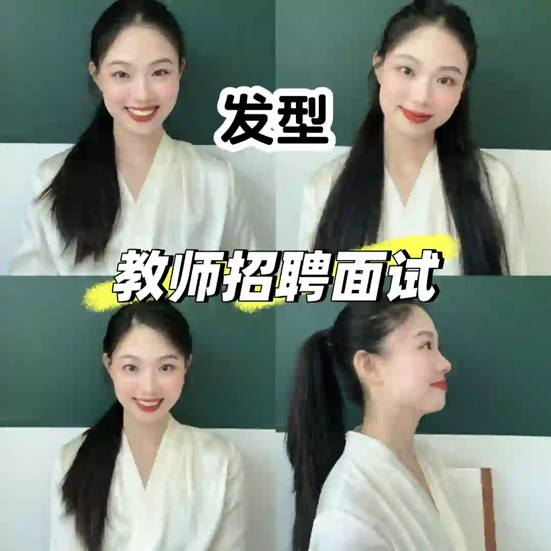 教师招聘面试发型怎么扎