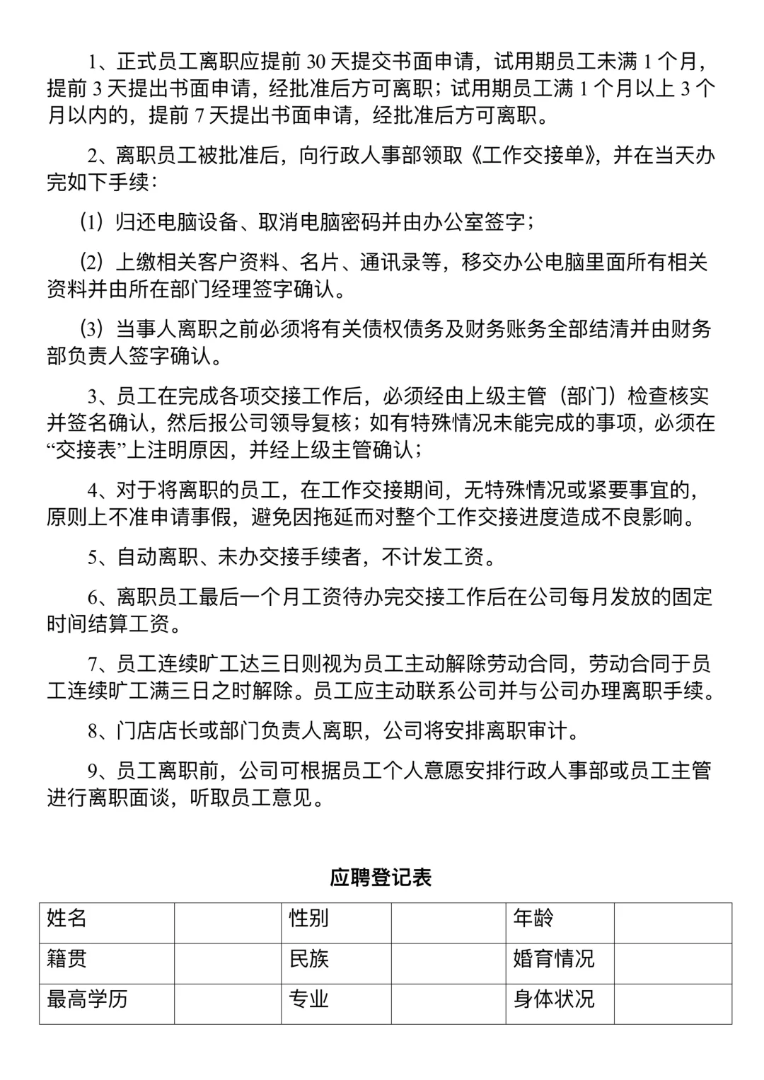 公司人才招聘与入职管理