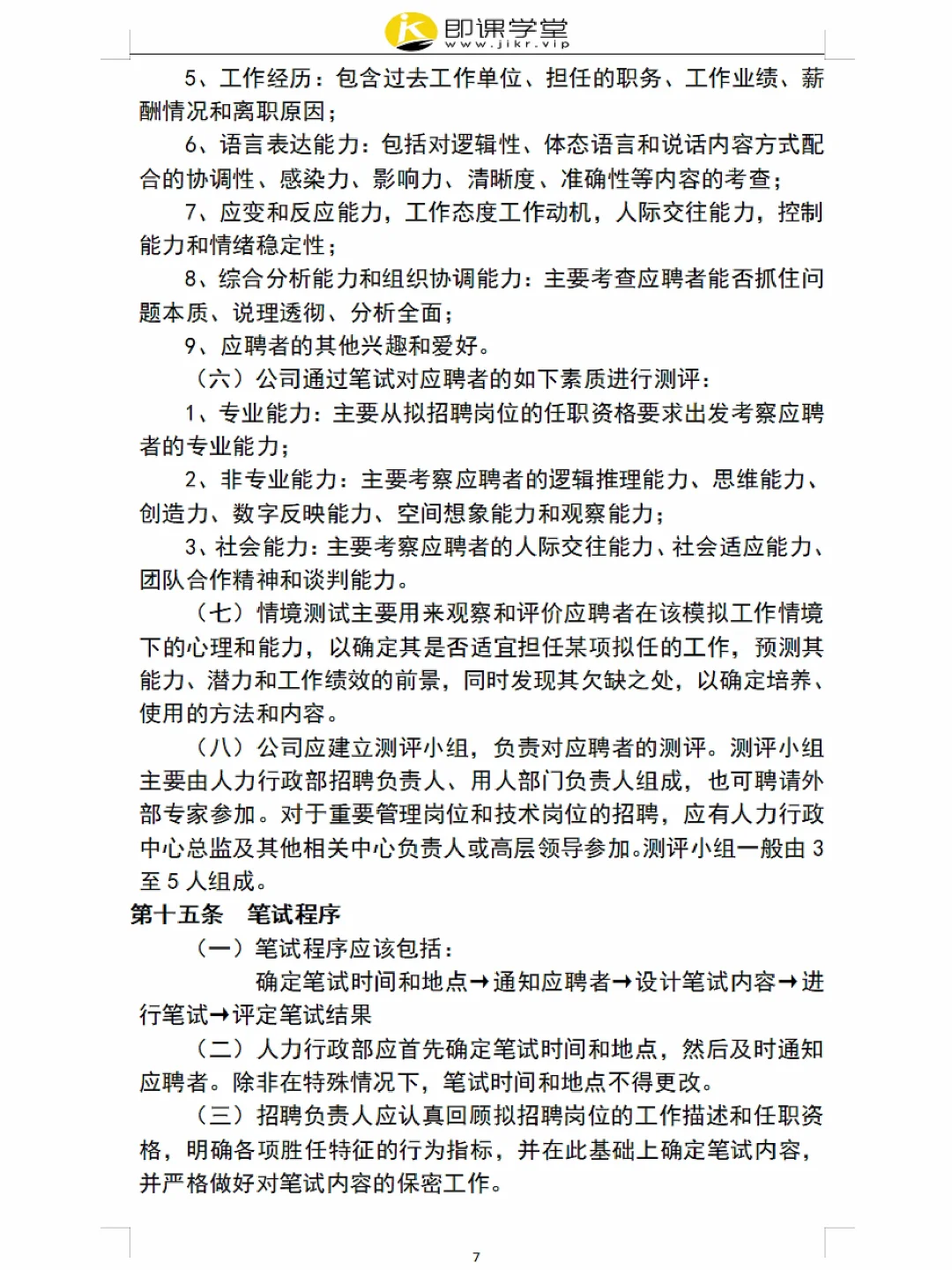 员工招聘管理制度（附表格），超详细✓