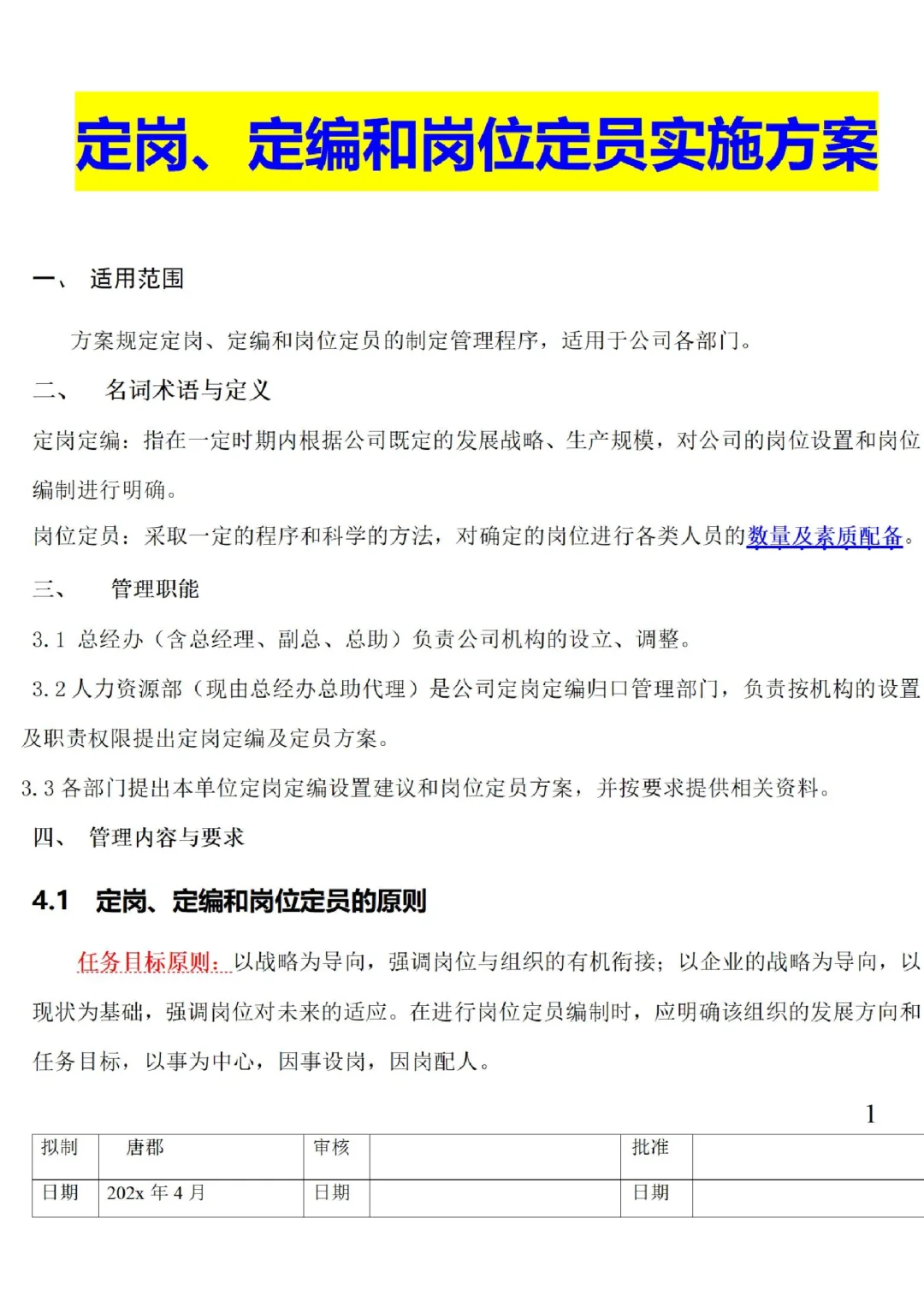 公司岗位编制表格及方案??