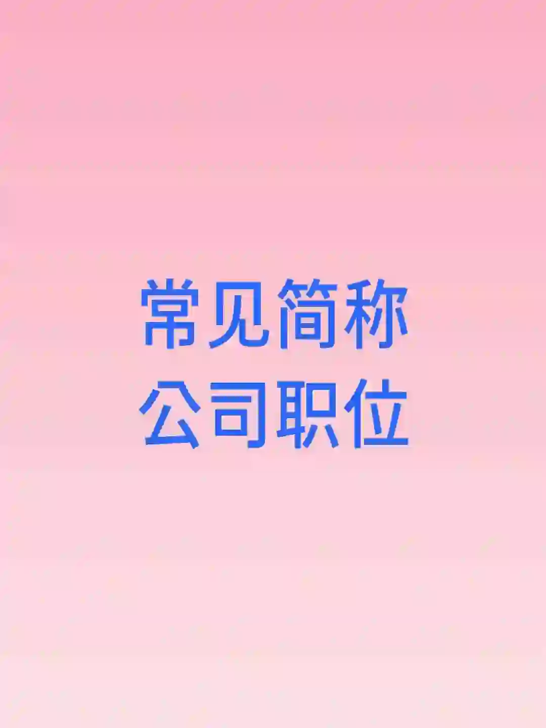 公司职位及其简称汇总