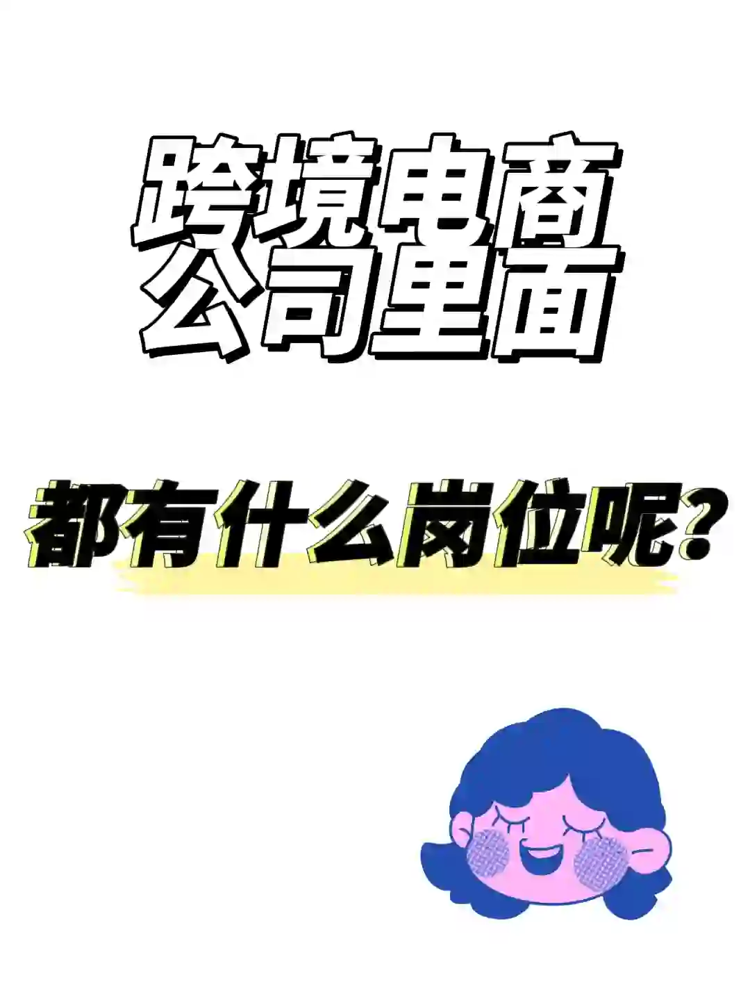 跨境电商公司岗位大全?