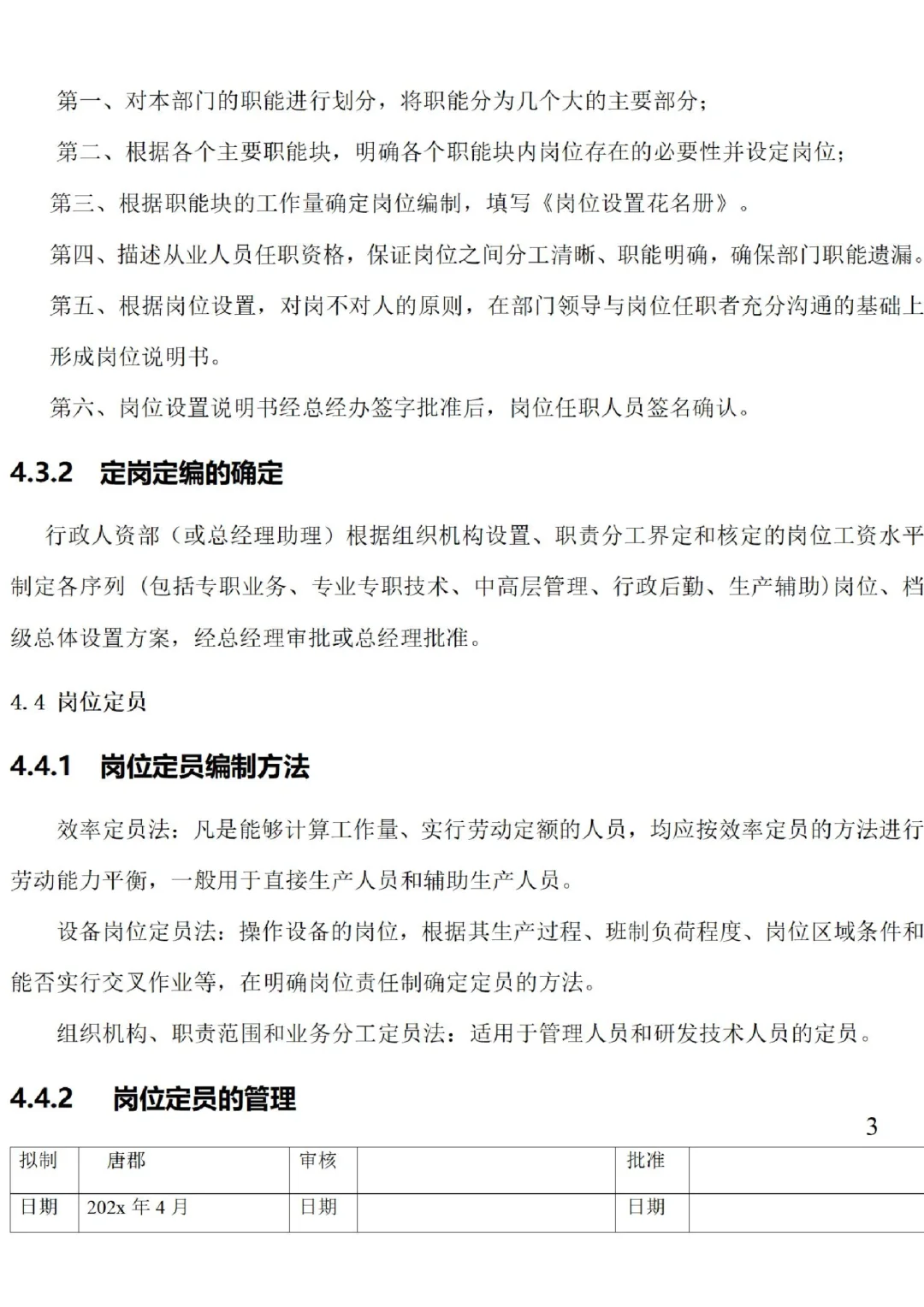 公司岗位编制表格及方案??