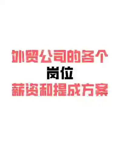 外贸公司每个岗位制定的薪资范围