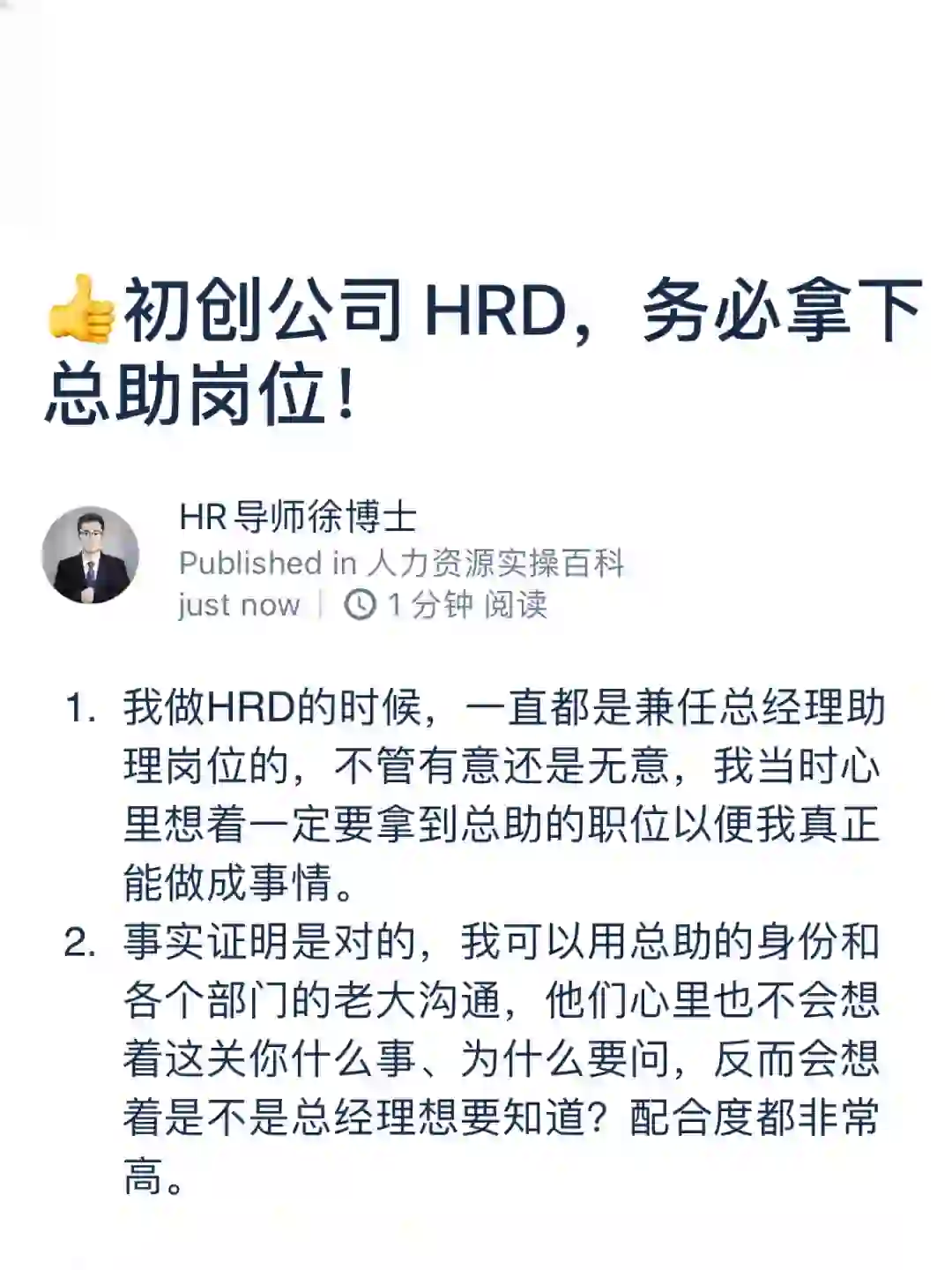 ?初创公司 HRD，务必拿下总助岗位！