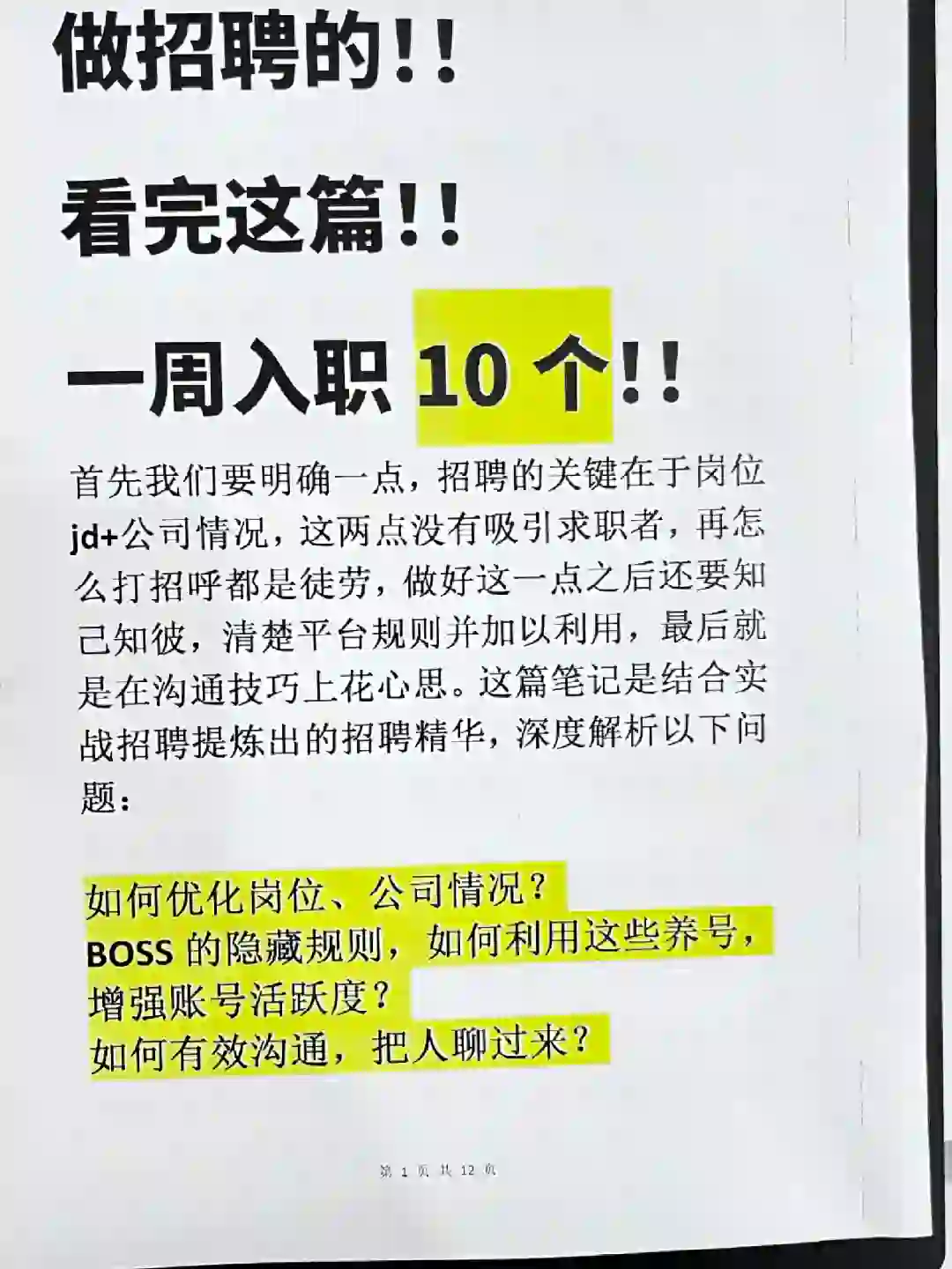 HR《养号诀窍+招聘话术》一周到岗9个?