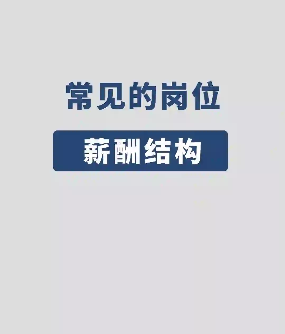 公司最常见的岗位薪酬结构，跟你有什么不同
