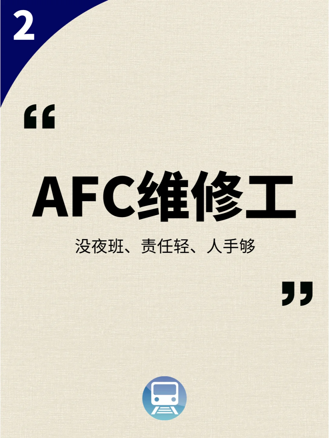 地铁公司哪个岗位最吃香？