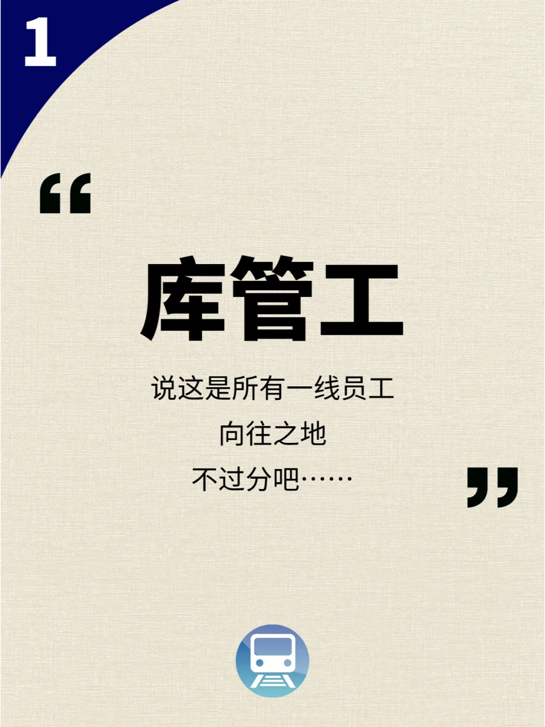 地铁公司哪个岗位最吃香？