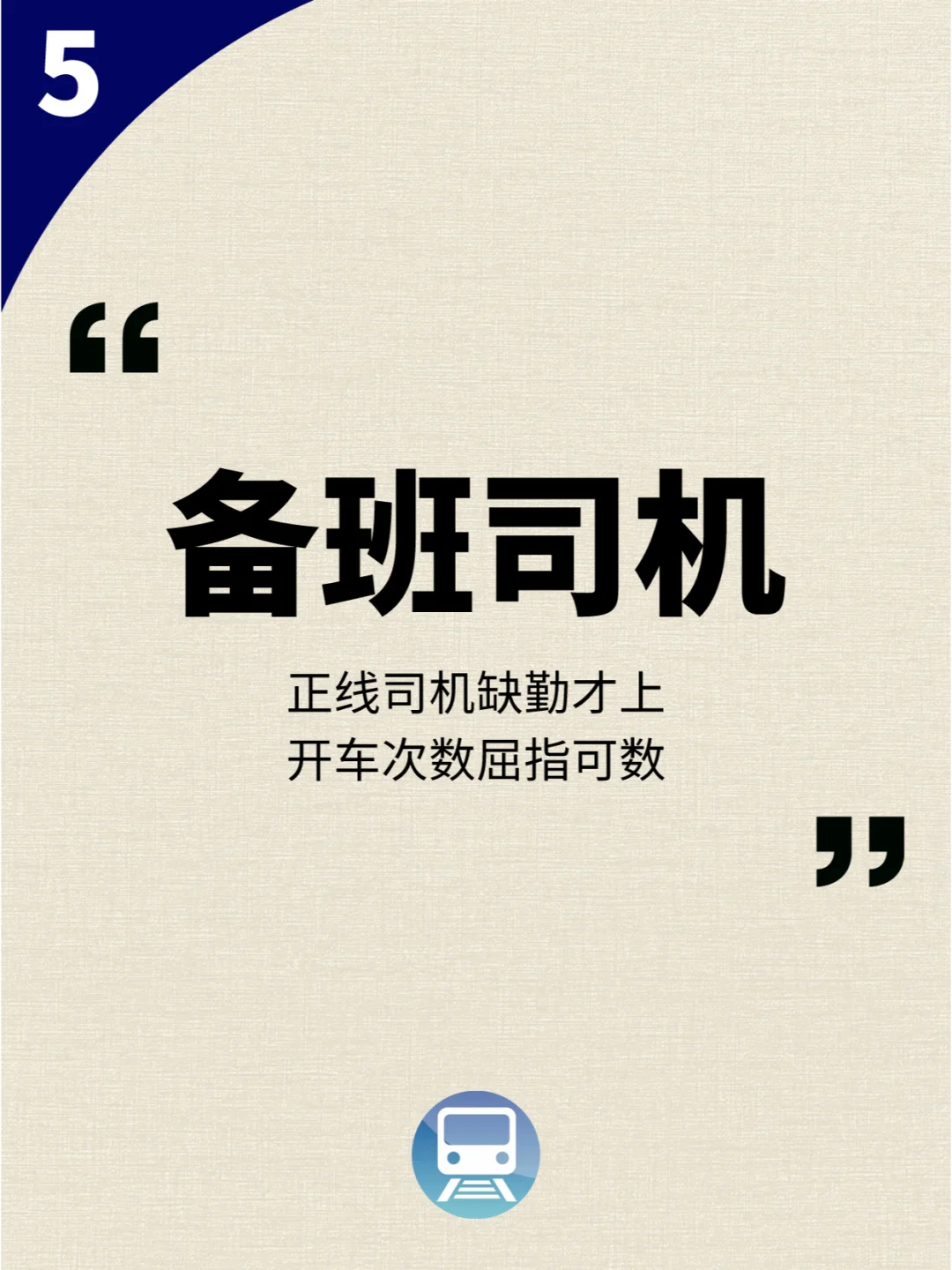 地铁公司哪个岗位最吃香？