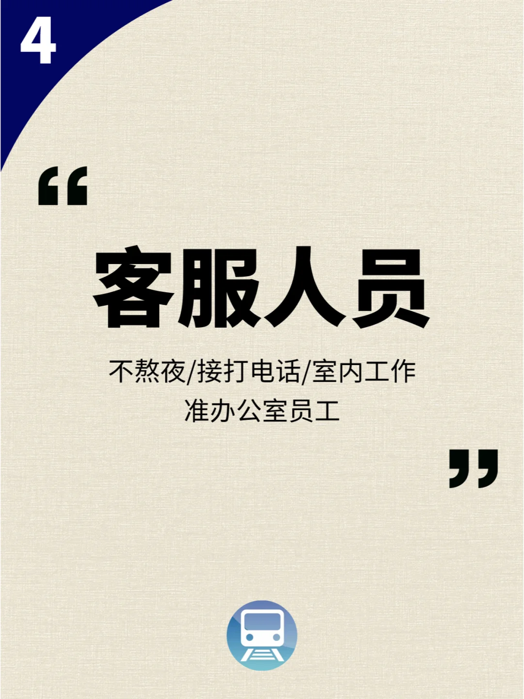 地铁公司哪个岗位最吃香？