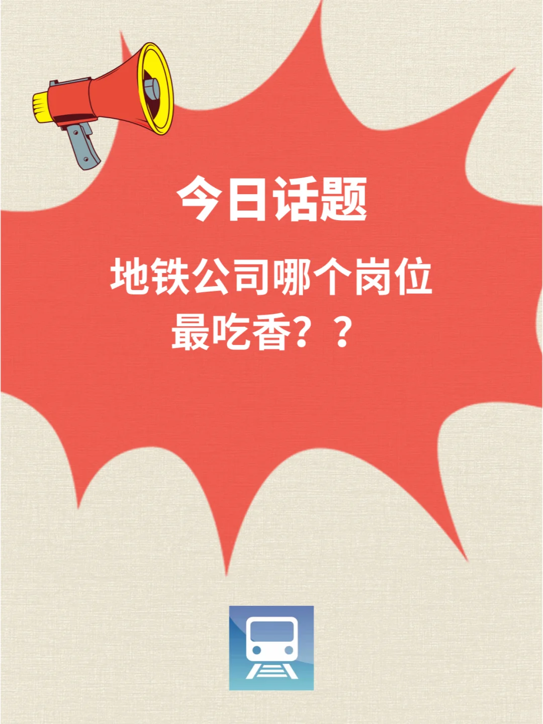 地铁公司哪个岗位最吃香？