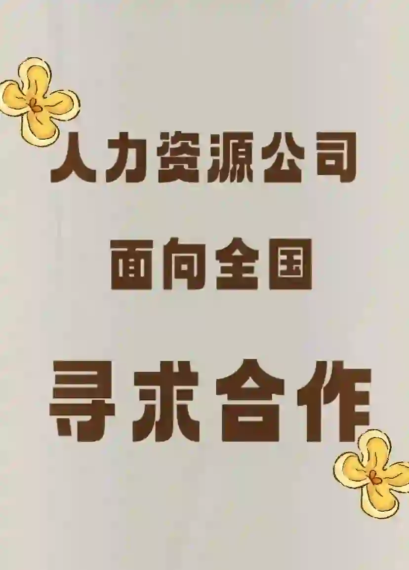 老牌人力资源公司面向全国寻求合作