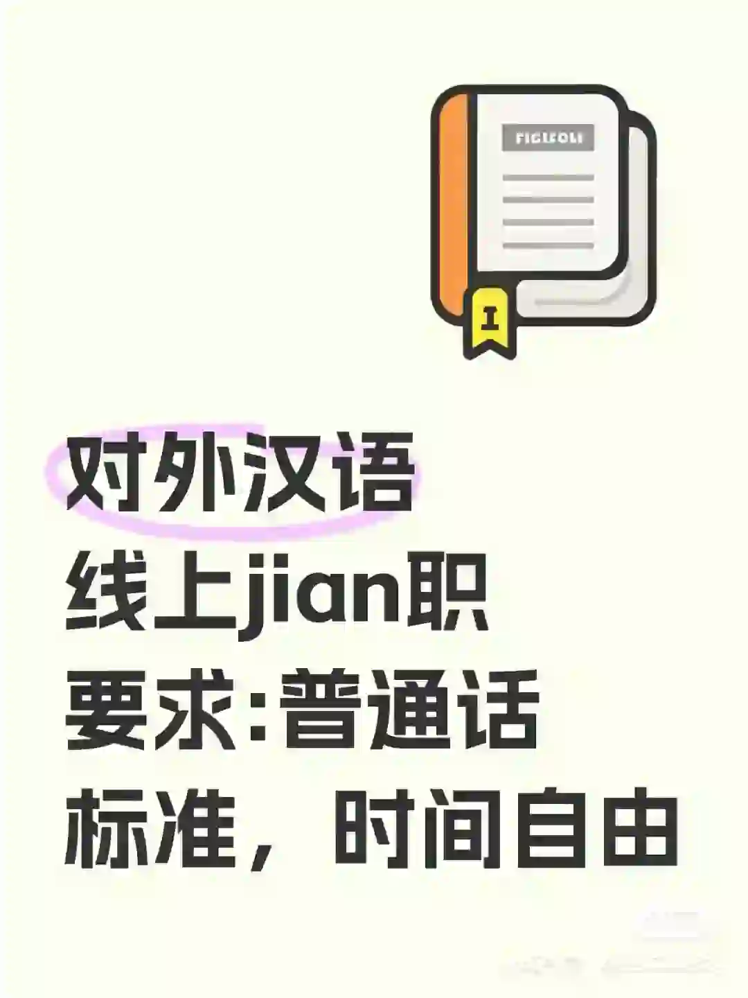 招聘线上兼职对外汉语教师