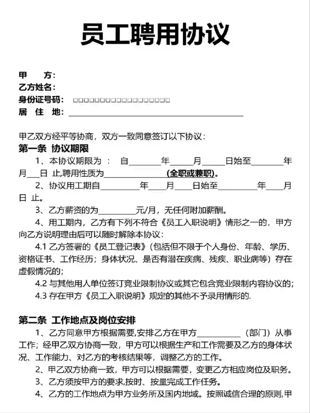 员工聘用协议
