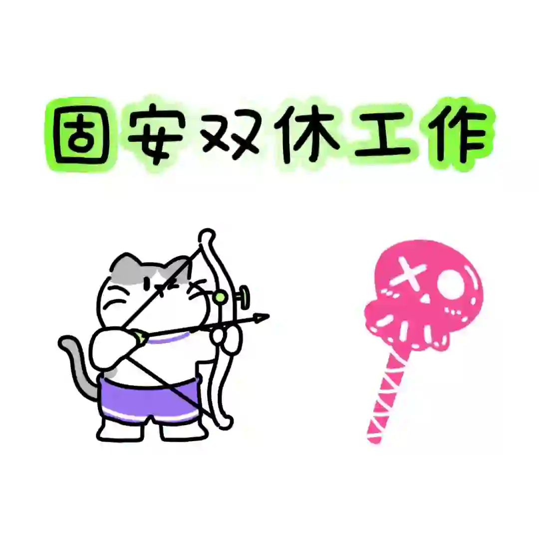 固安摆烂双休工作