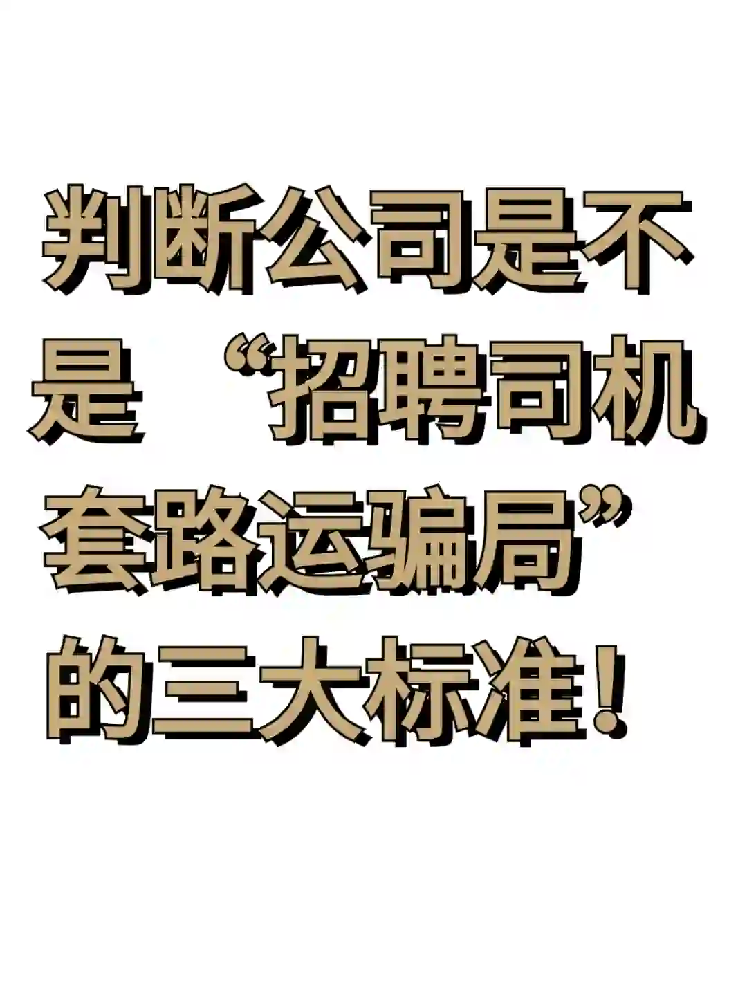 判断公司是不是招聘司机套路运骗局的三标准