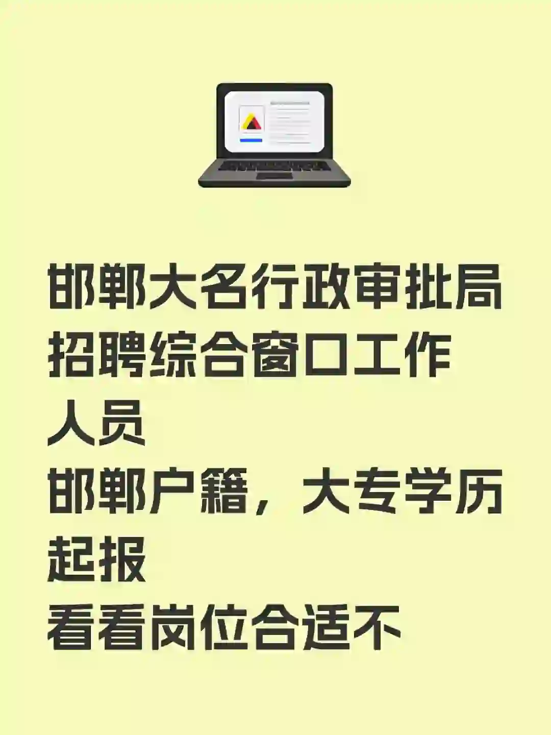 邯郸大名县行政审批局招聘综合窗口工作人员