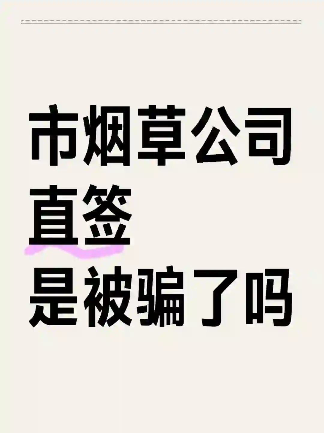 求市烟草公司的朋友?