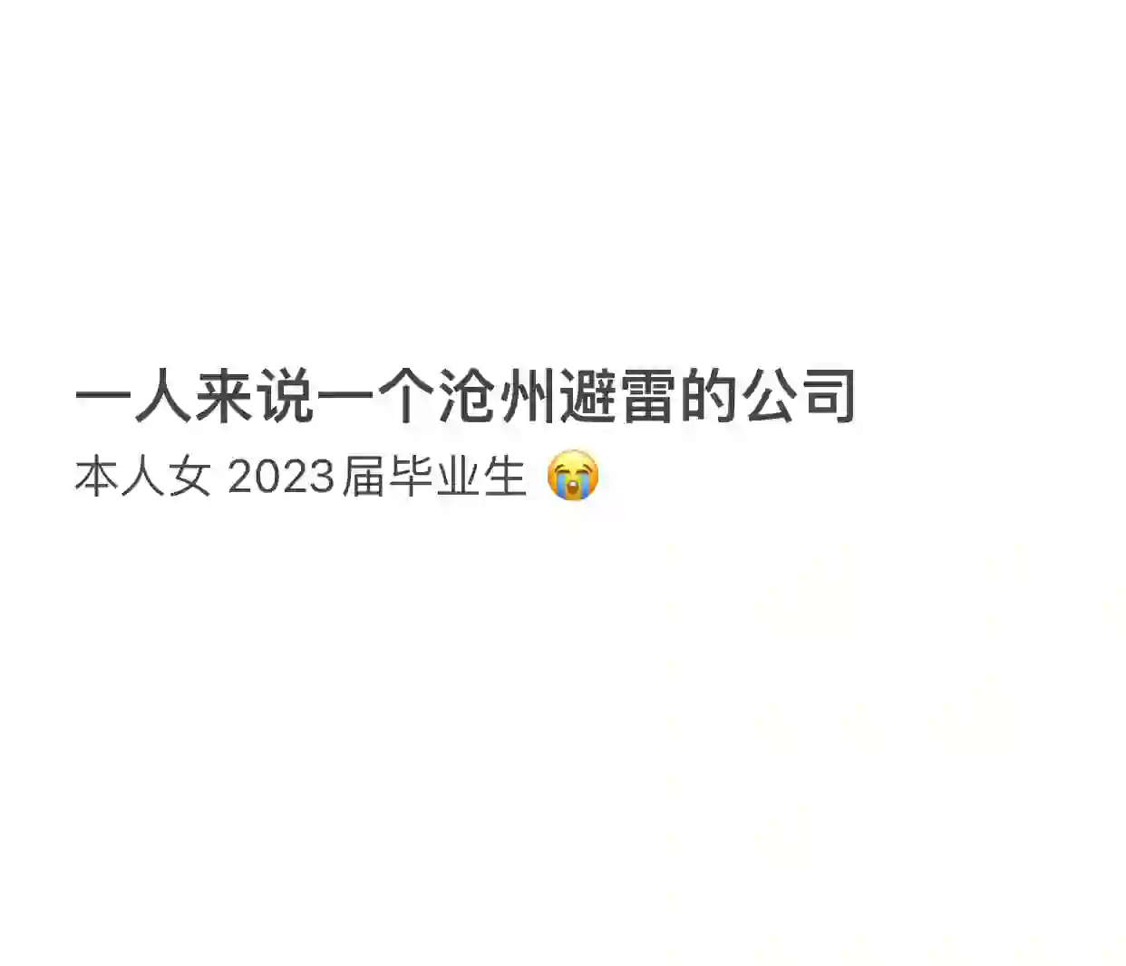 沧州的姐妹们，沧州哪家公司要避雷