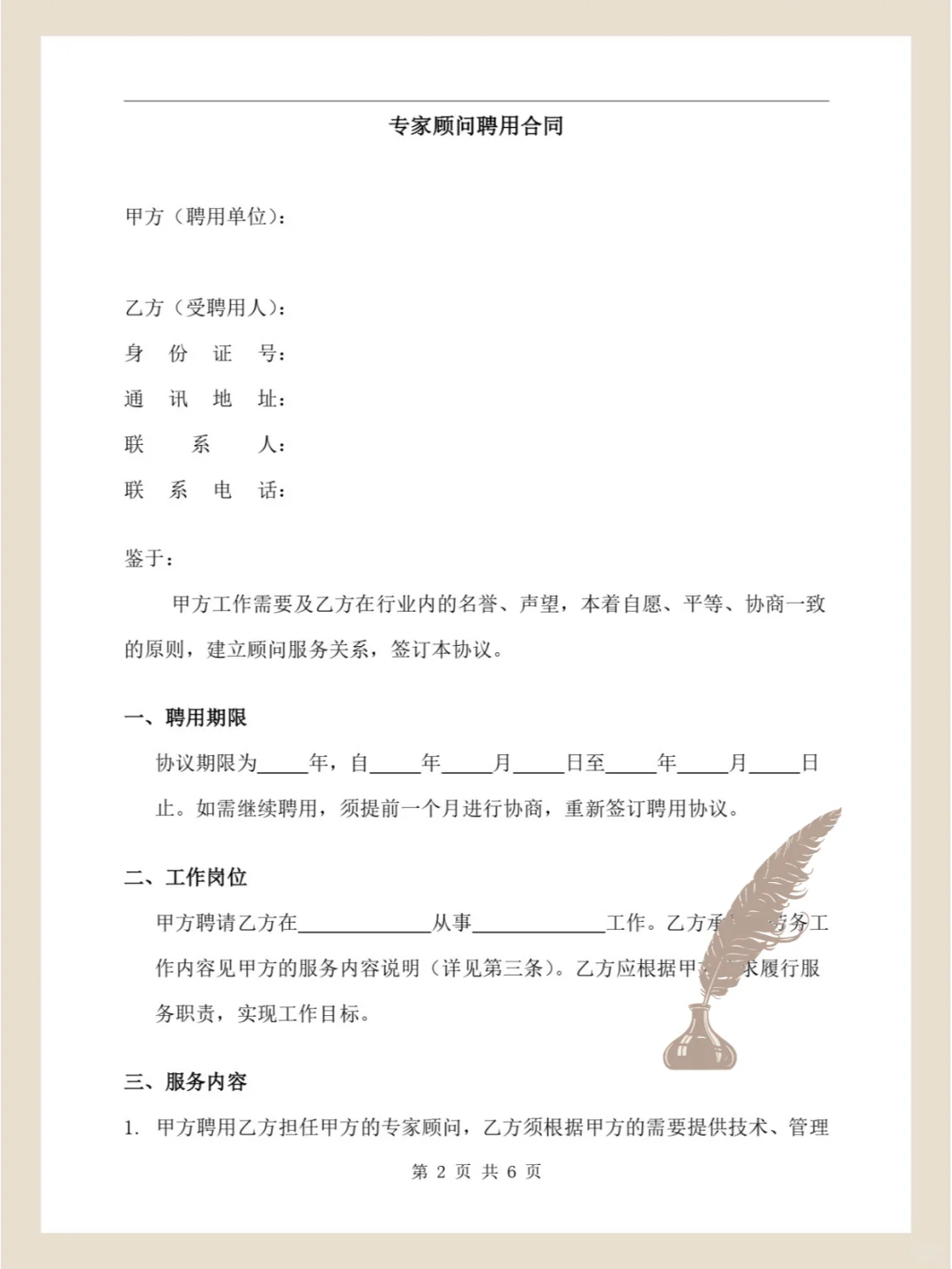 65《专家顾问聘用合同》模板