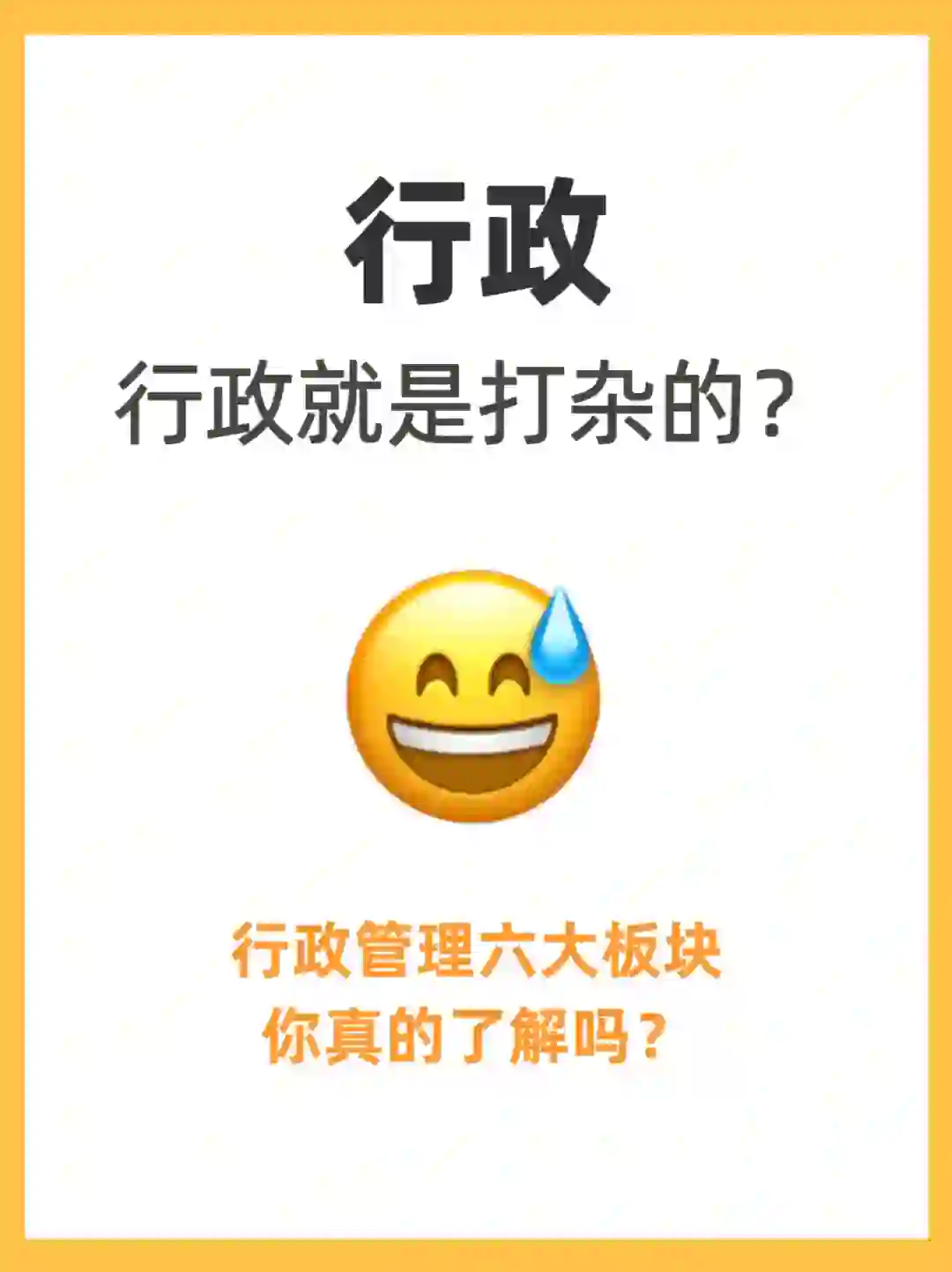 行政=打杂❓第一步先摸清行政模块