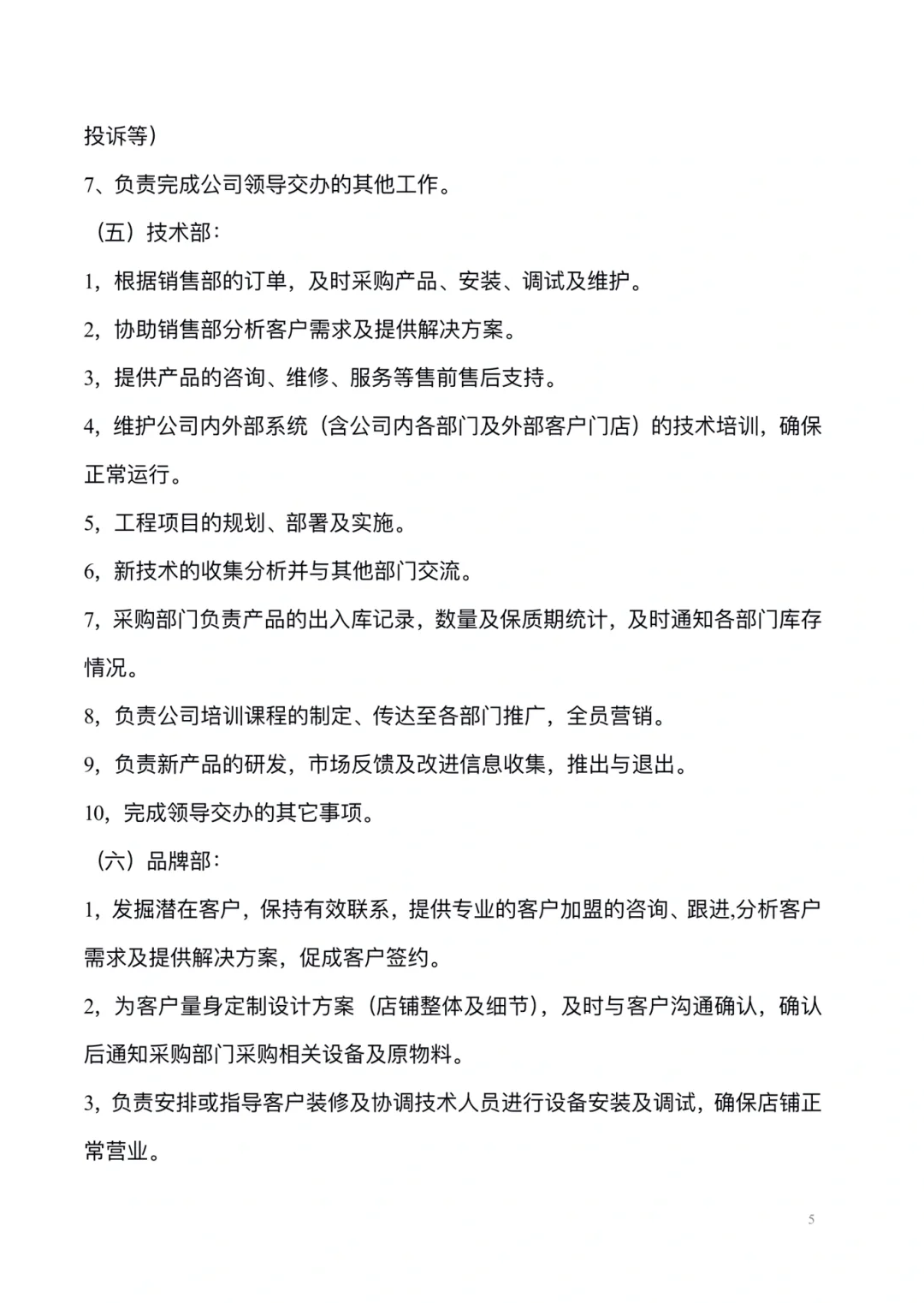 公司组织架构及各部门岗位职责