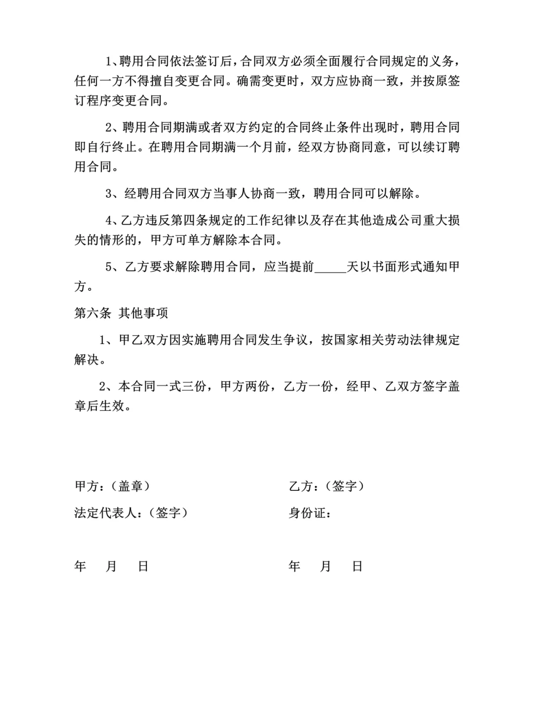 总经理聘用合同！