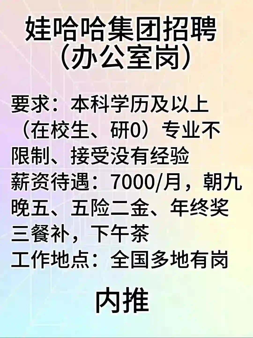 娃哈哈招聘办公室岗