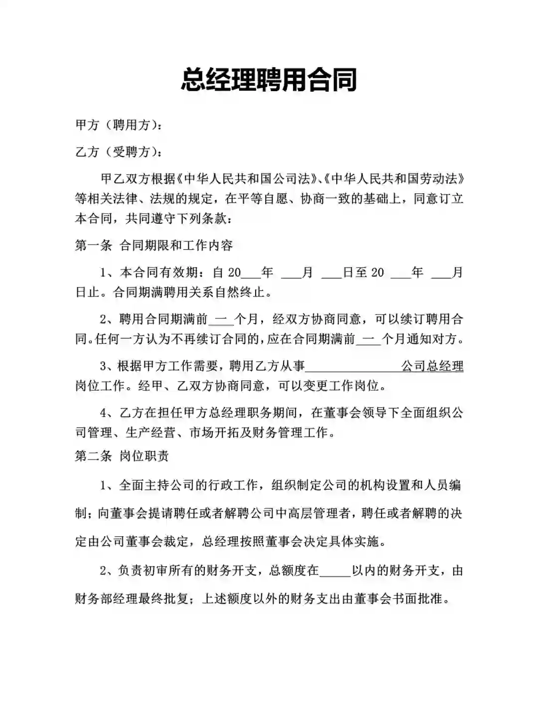 总经理聘用合同！