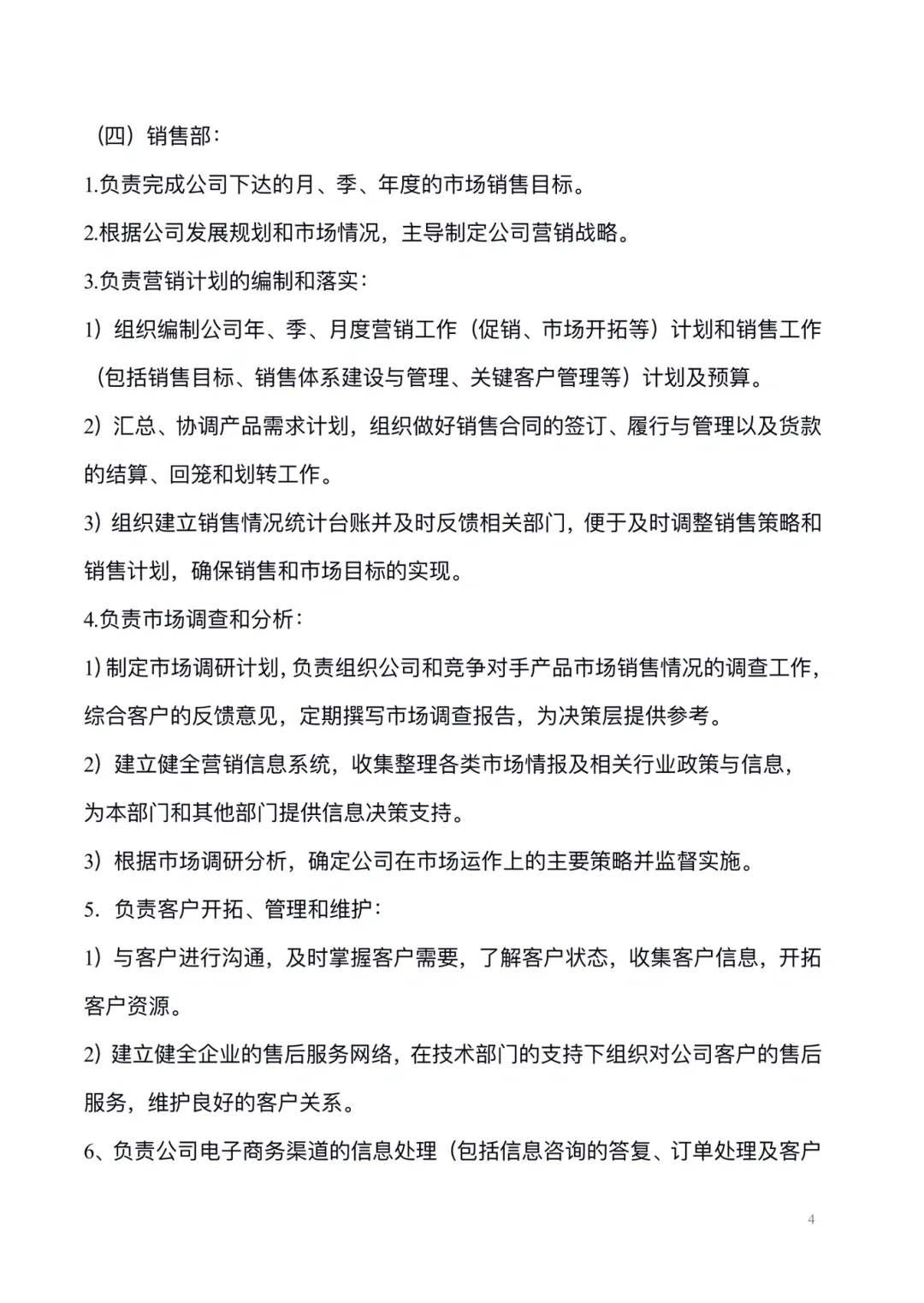 公司组织架构及各部门岗位职责