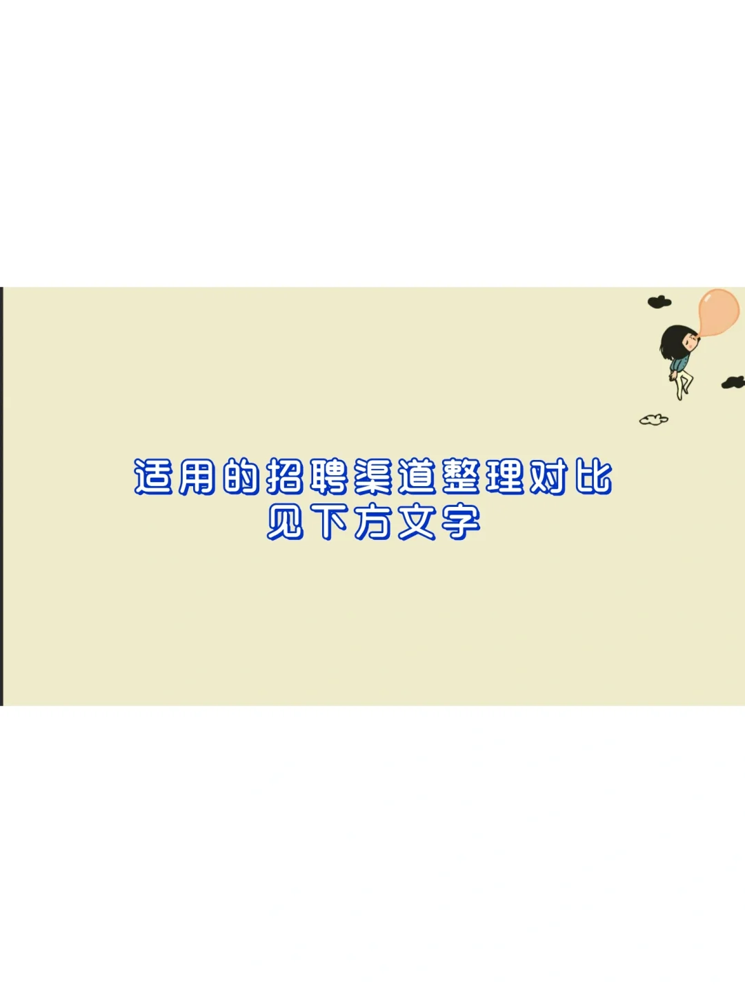 用boss还是拉钩？招聘渠道选择大有讲究