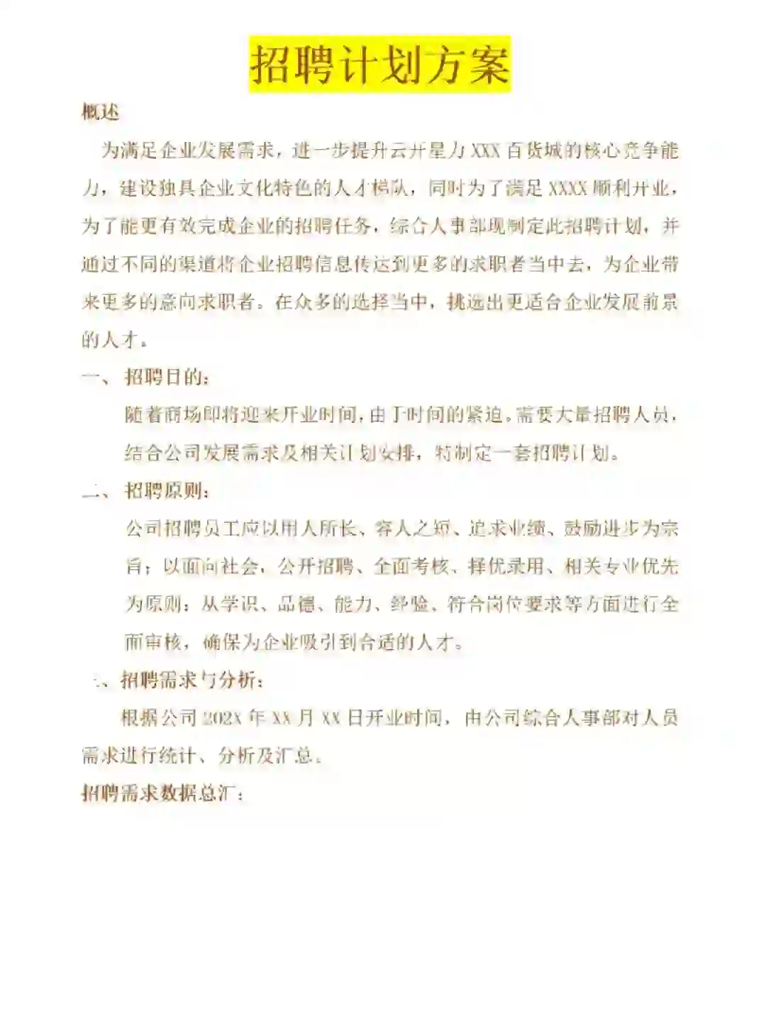 招聘计划方案