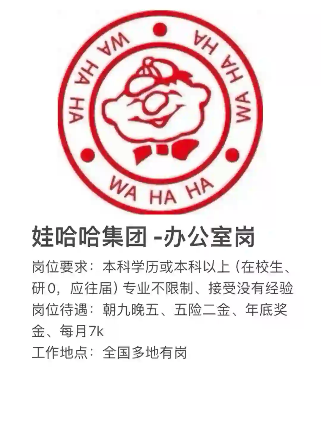 娃哈哈集团办公室文岗有没有有同学愿意来