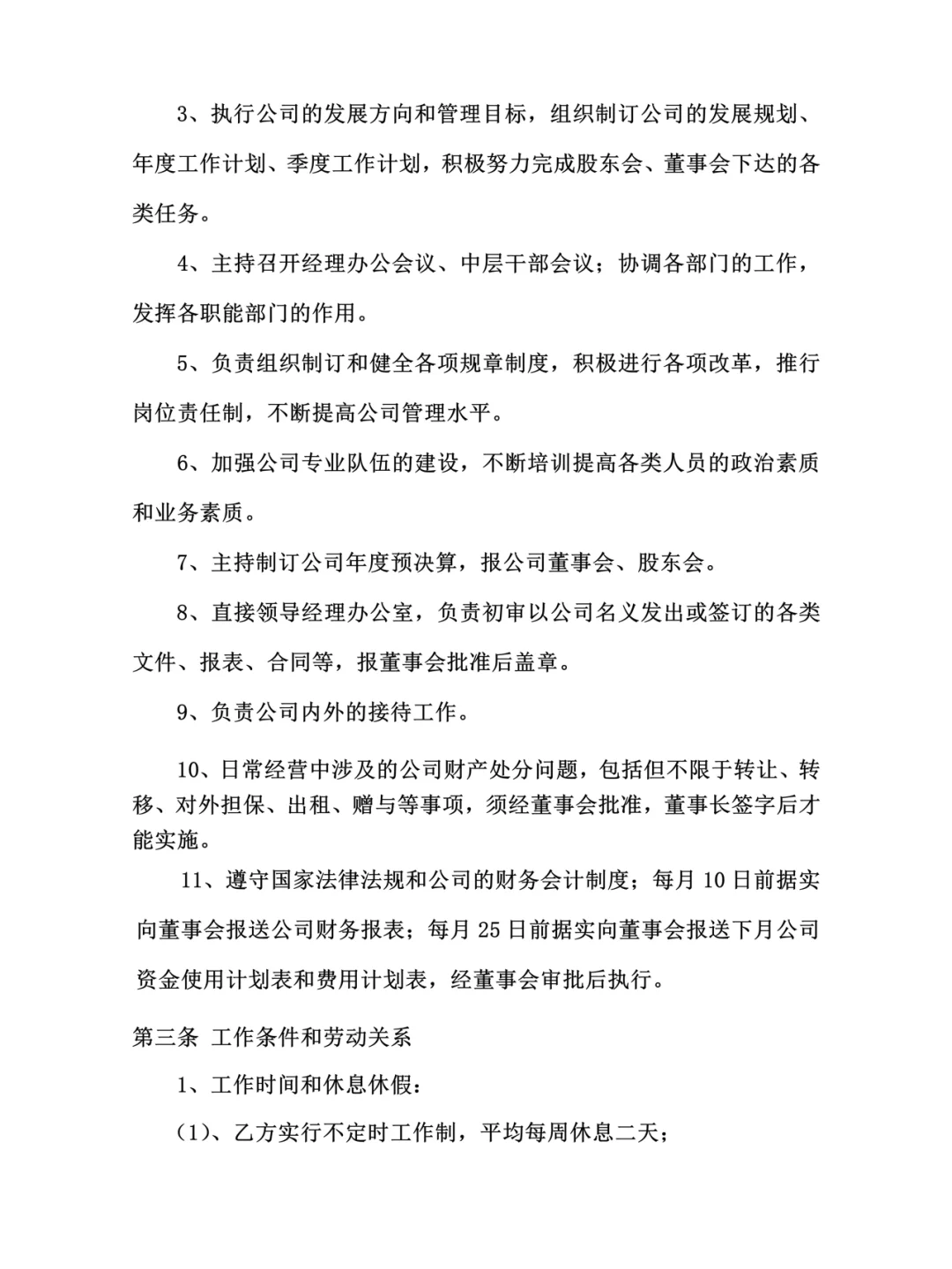 总经理聘用合同！
