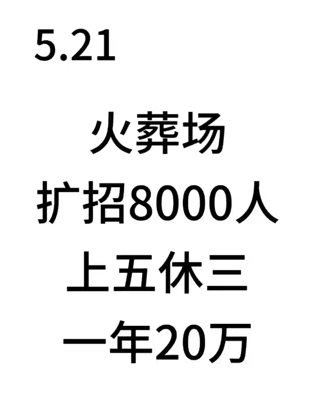 5.21火葬场来捞人了！不试试吗？