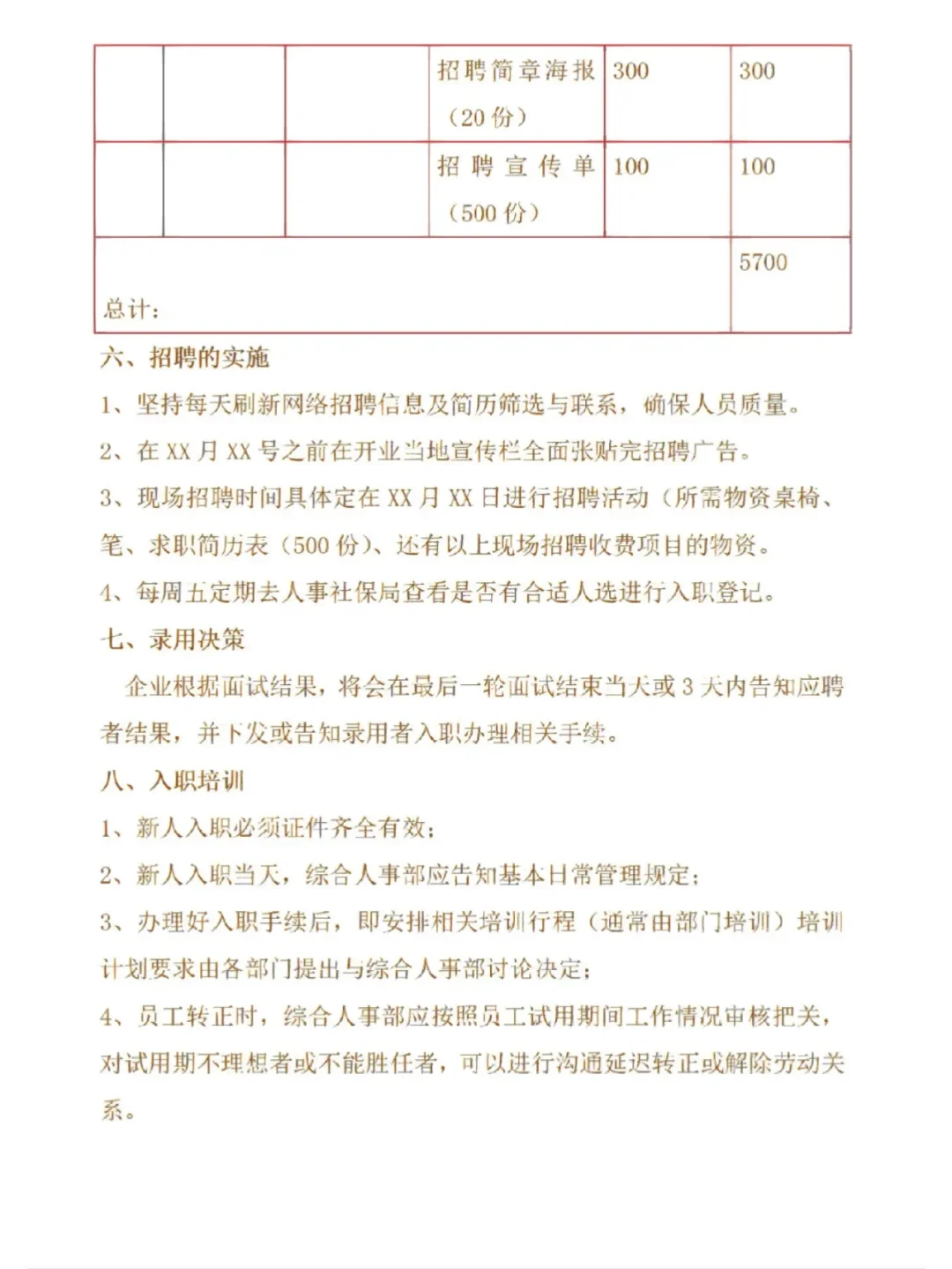 招聘计划方案