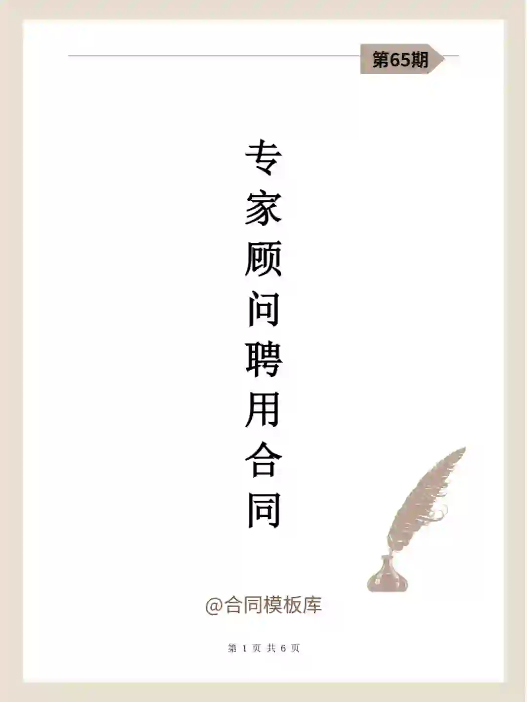 65《专家顾问聘用合同》模板