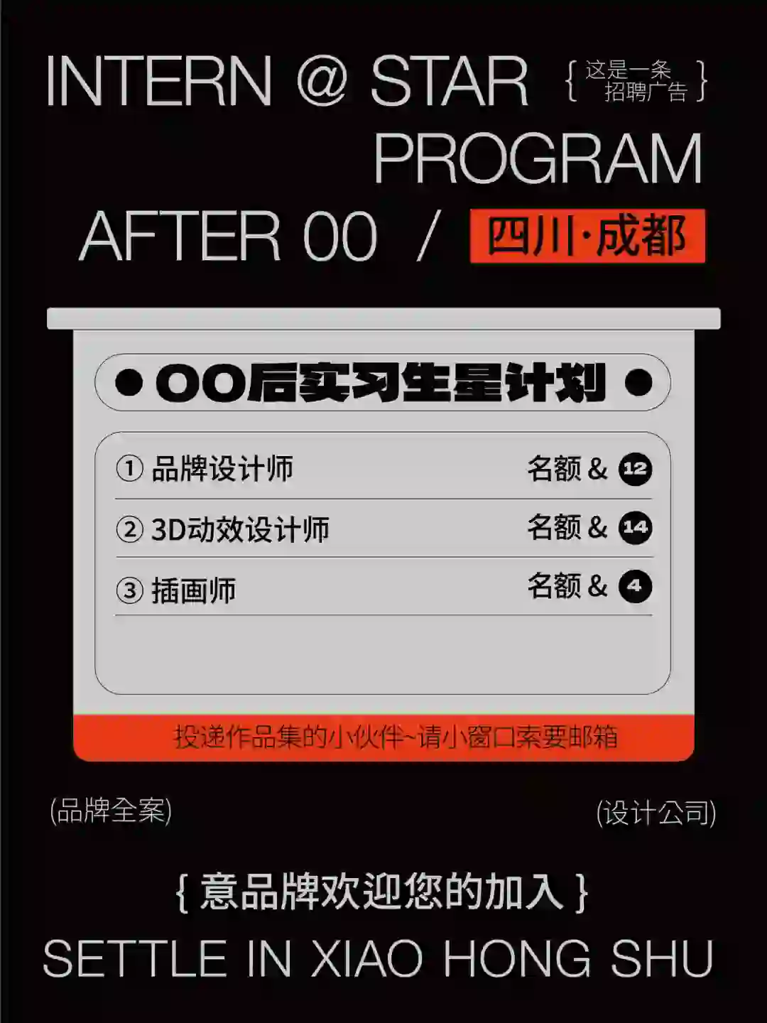 意品牌设计公司00后实习生星计划开聘啦～