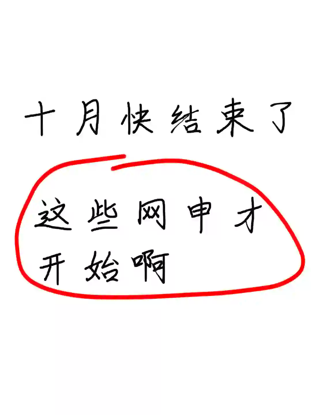 十月仅剩两天,可是这些秋招网申才开始....