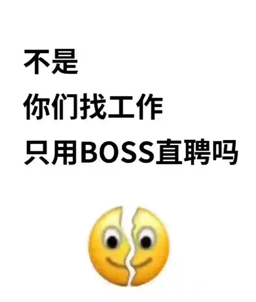 说了多少次了，不要用BOSS！
