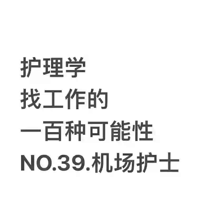 护理学找工作的一百种可能～