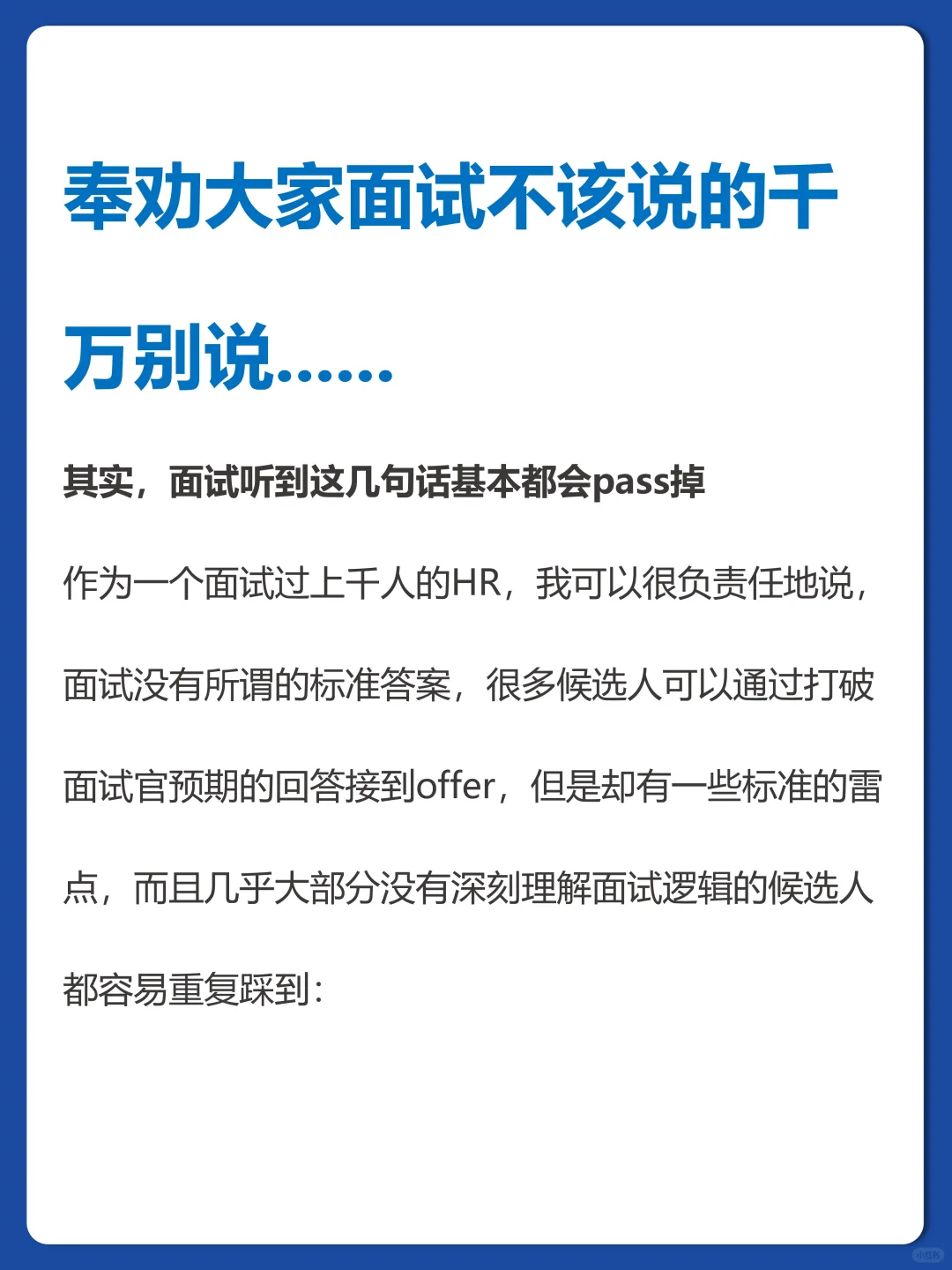 奉劝大家面试时不该说的话别说……
