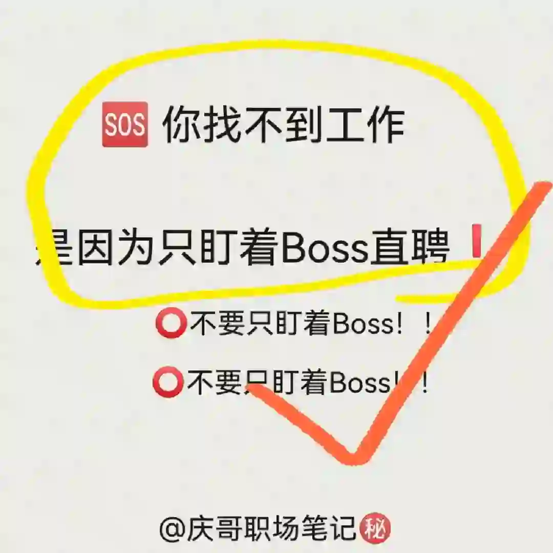 ?你找不到工作，是因为你只会用boss❗️