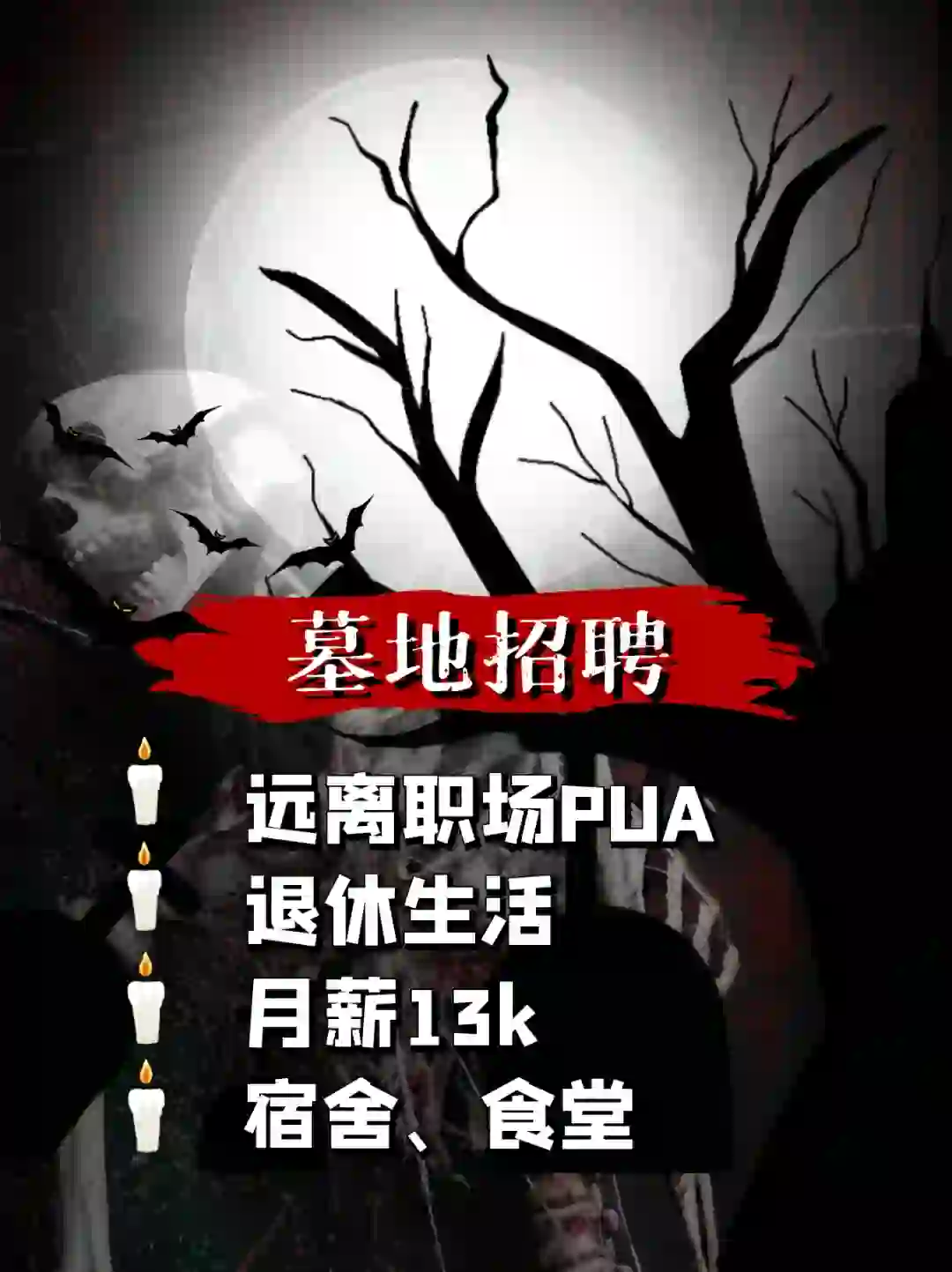 ?墓地招聘， 00后勇闯世界❗